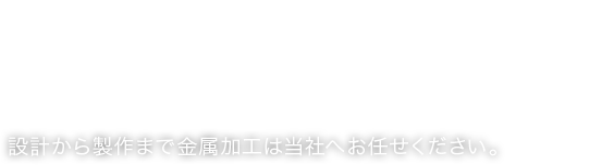 様々なご注文に対応します！