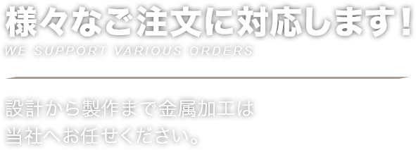 様々なご注文に対応します！